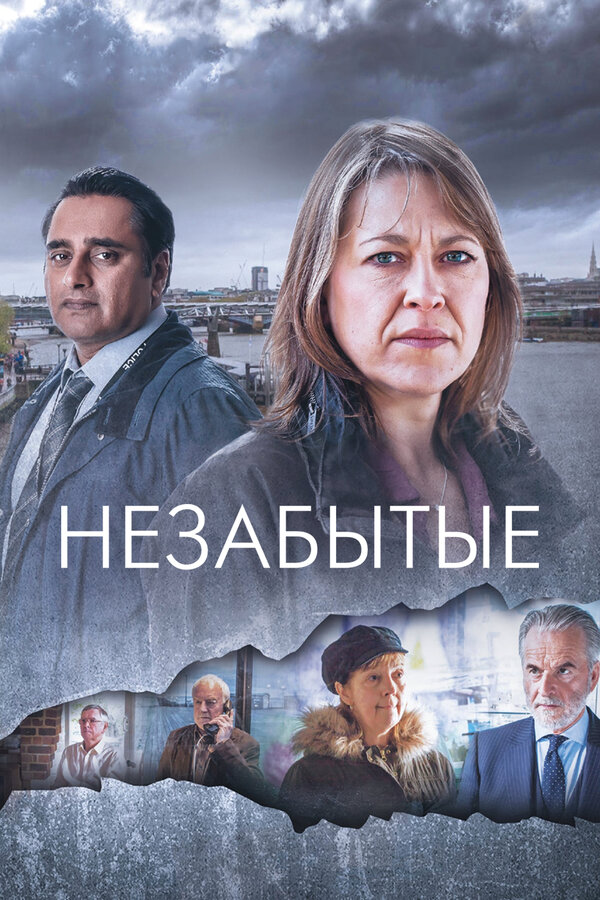 Незабытые 2023 постер